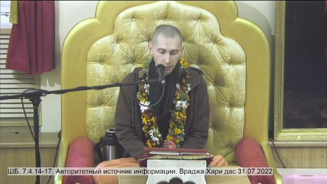 ШБ. 7.4.14-17. Авторитетный источник информации. Враджа Хари дас 31.07.2022 смотреть онлайн