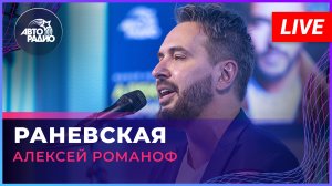 Алексей Романоф - Раневская (LIVE @ Авторадио)