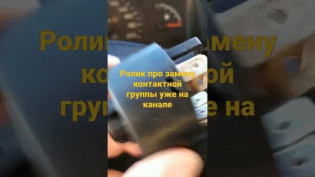 Контактная группа замка зажигания смотреть онлайн