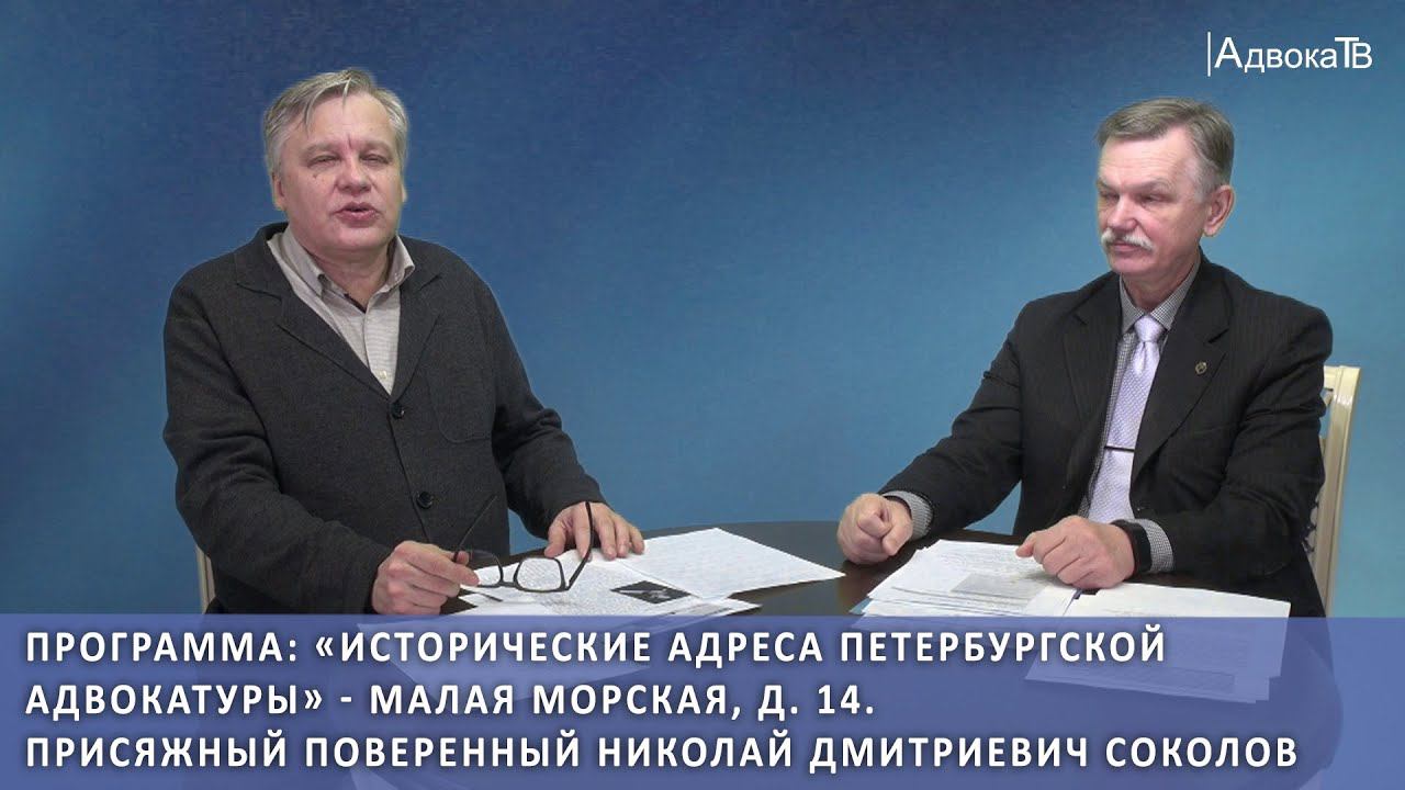 Малая Морская, д. 14. Присяжный поверенный Николай Дмитриевич Соколов. Выпуск третий смотреть онлайн