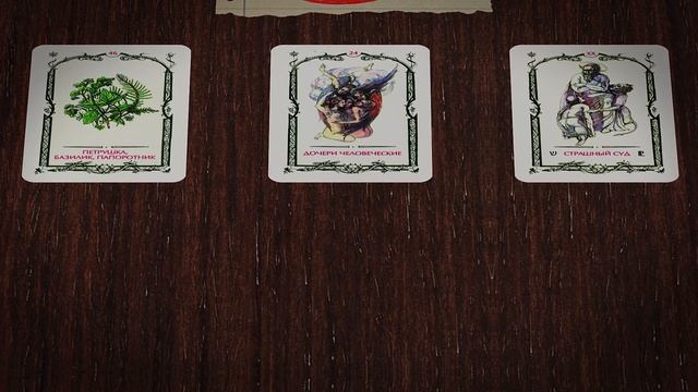 ЧТО ОН ДУМАЕТ ОБО МНЕ.ГАДАНИЕ НА ТАРО ОНЛАЙН смотреть онлайн