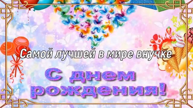С Днём Рождения, Внученька! ??? Красивое Поздравление с Днём Рождения! ❤ смотреть онлайн