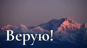 Очень ВЕЛИЧЕСТВЕННАЯ песня "Верую, верую, на все времена!" Христианские песни