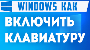 Как запустить клавиатуру на компьютере. Как включить клавиатуру виндовс 10