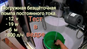 Тест. Погружной водяной насос, безщёточная помпа постоянного тока 12/24 v. Испытую #недолгодумая