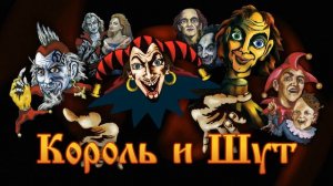 Король и Шут - лучшие песни...