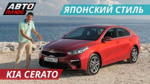 Новая Kia Cerato хочет быть как Stinger | Наши тесты