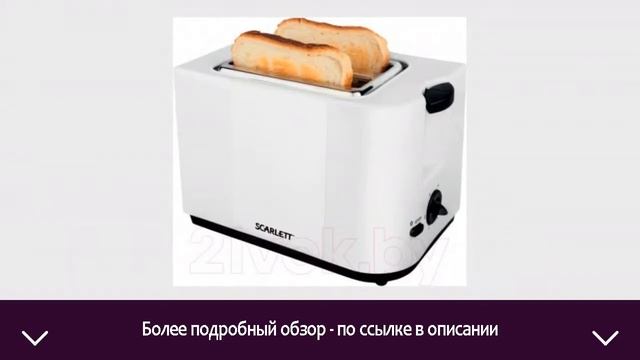 Тостер Scarlett SC-TM11008 | ОТЗЫВЫ | ЦЕНА | КУПИТЬ смотреть онлайн