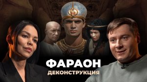 Деконструкция. Максим Лебедев о фильме «Фараон» (1966)