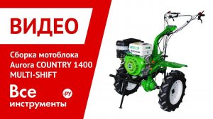 Сборка мотоблока AURORA COUNTRY 1400 MULTI-SHIFT