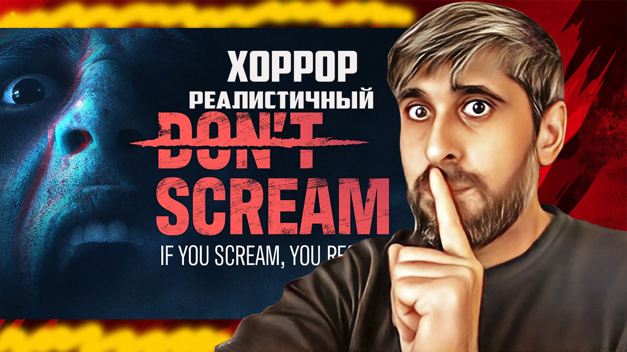 Dont Scream Давно я Так НЕ ОРАЛ смотреть онлайн