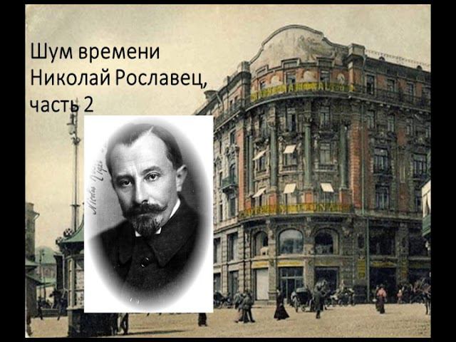 Шум времени. Николай Рославец, часть 2 смотреть онлайн