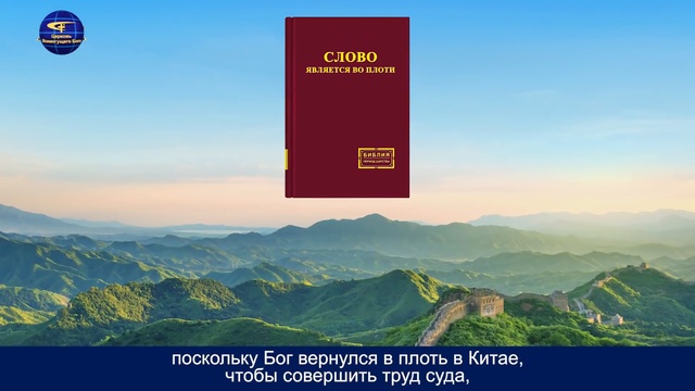 Церковь Всемогущего Бога «Происхождение и развитие Церкви Всемогущего Бога» смотреть онлайн