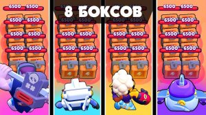 8 БОКСОВ ПРОТИВ ВСЕХ БРАВЛЕРОВ! ОЛИМПИАДА БРАВЛ СТАРС