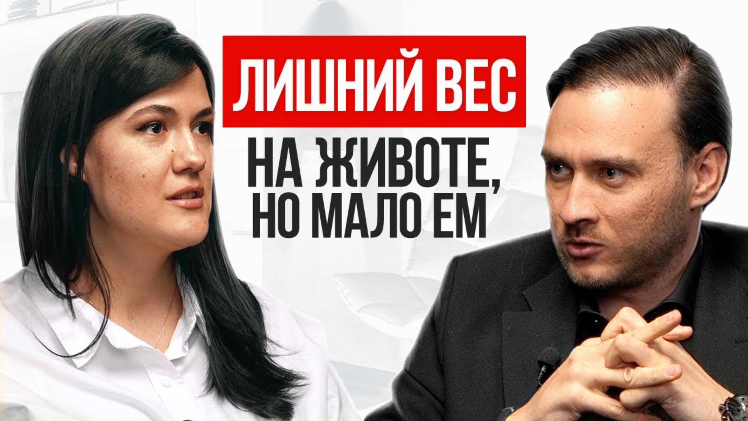 Лишний вес из-за неудовлетворения в постели с мужем смотреть онлайн