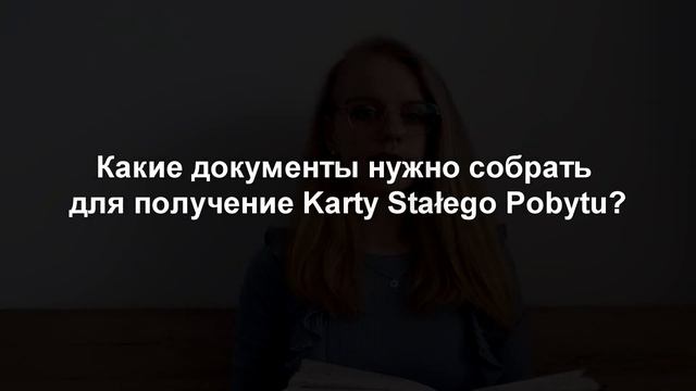 Как получить карту сталего побыту в Польше 2023 смотреть онлайн