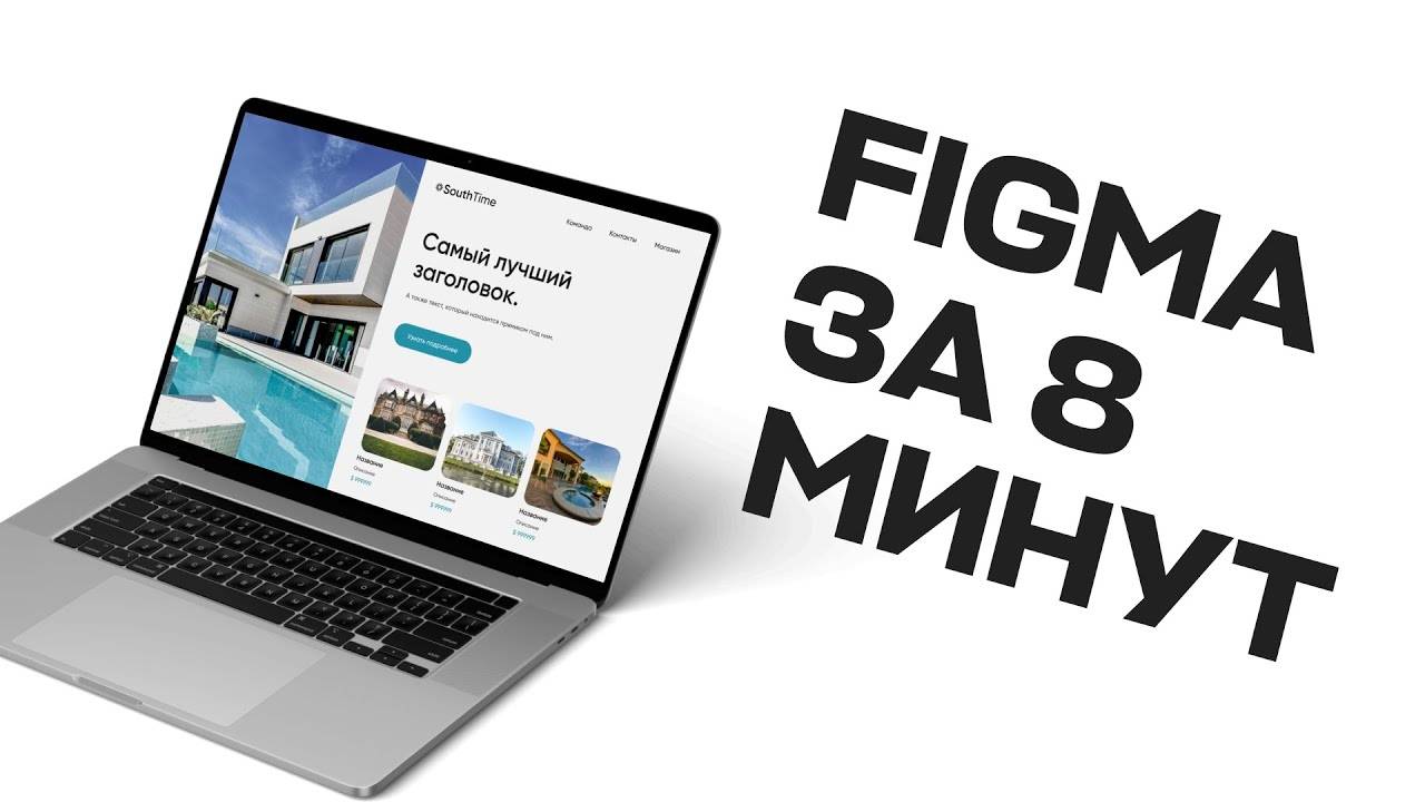 Основы Figma за 8 минут Курс по работе с Фигма 2022 смотреть онлайн