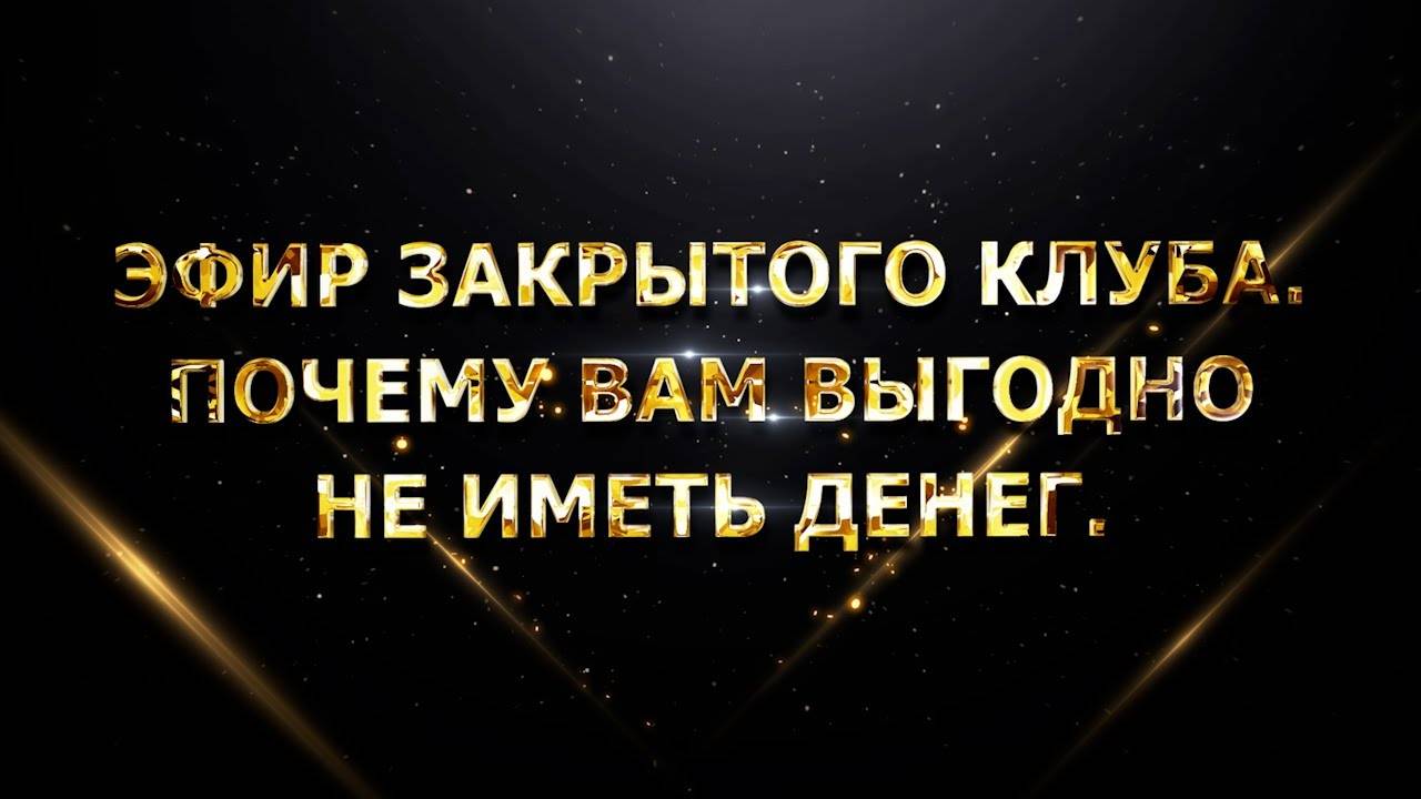Эфир закрытого клуба. Почему вам выгодно не иметь денег смотреть онлайн