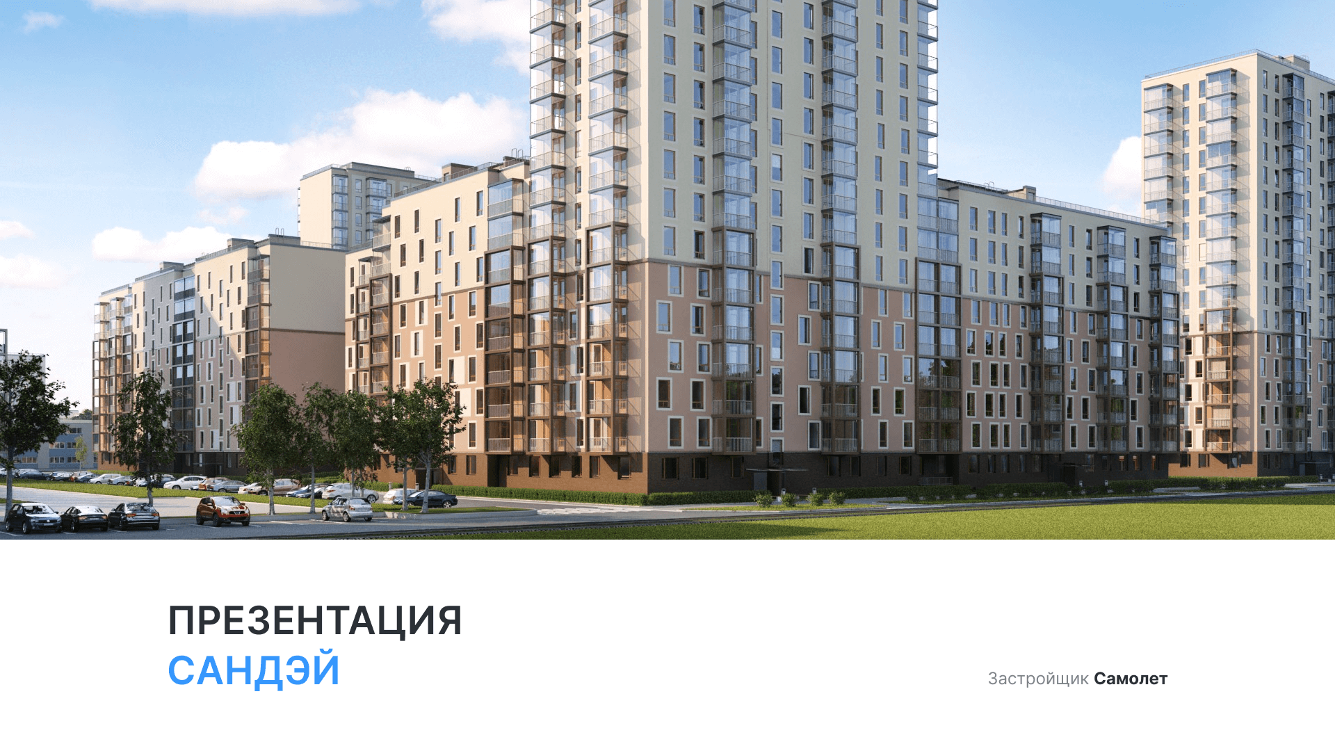 ЖК «Сандэй» смотреть онлайн