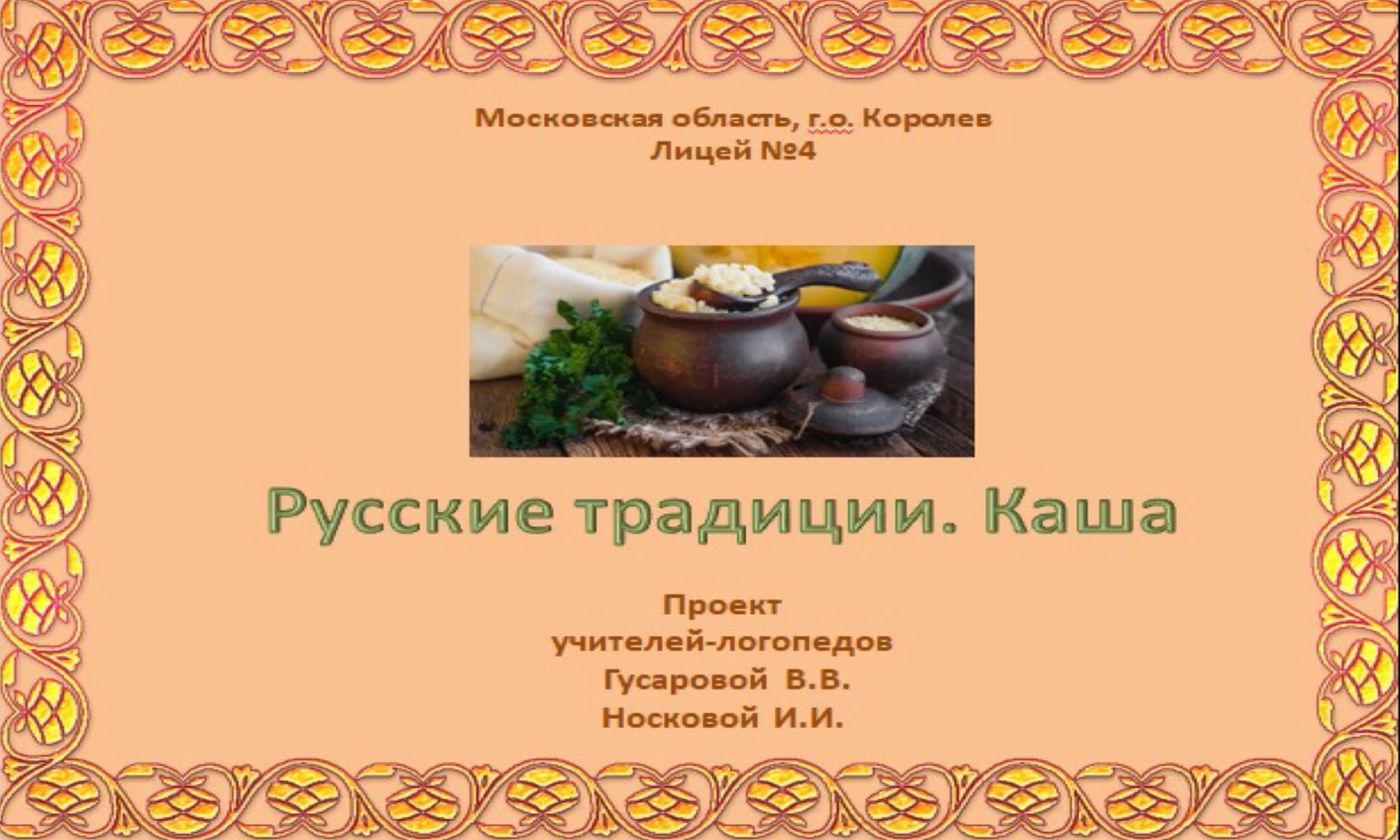 Русские традиции. Каша