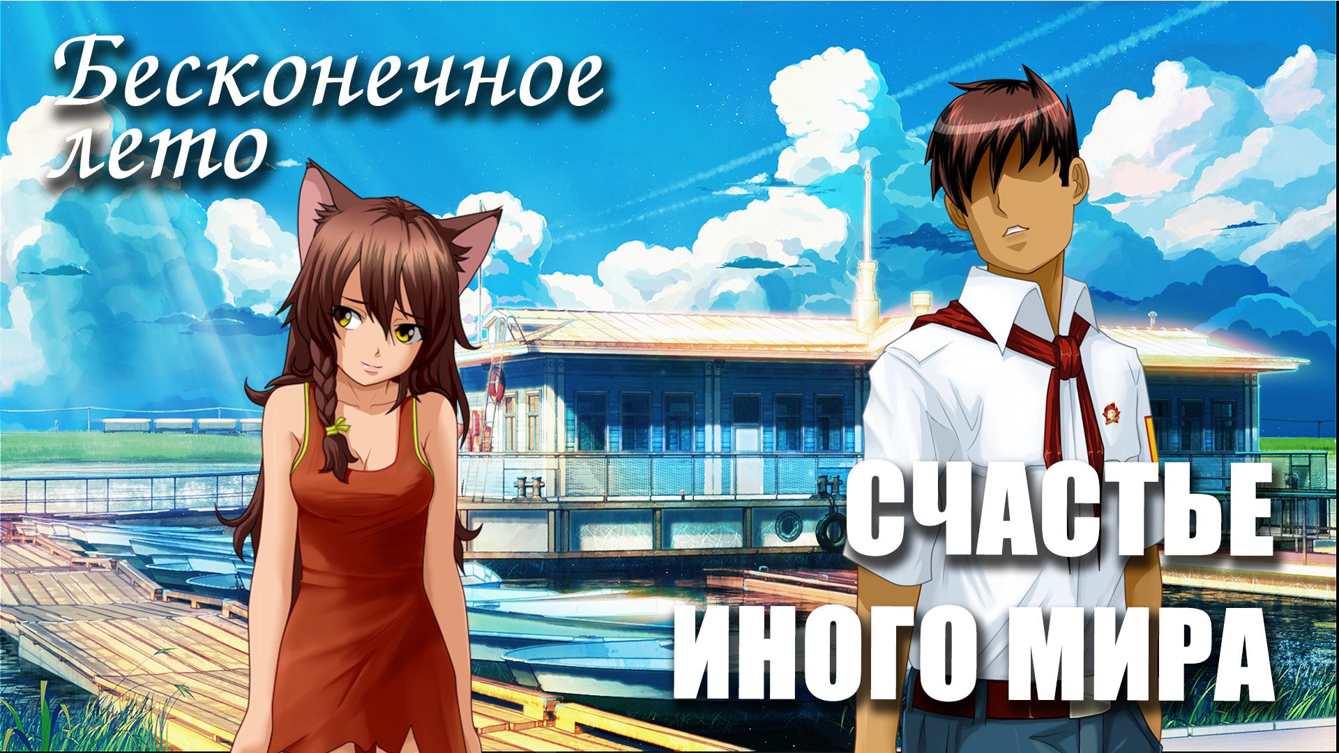 Бесконечное лето «СЧАСТЬЕ ИНОГО МИРА», (мод)/ Everlasting Summer мод с Юлей смотреть онлайн