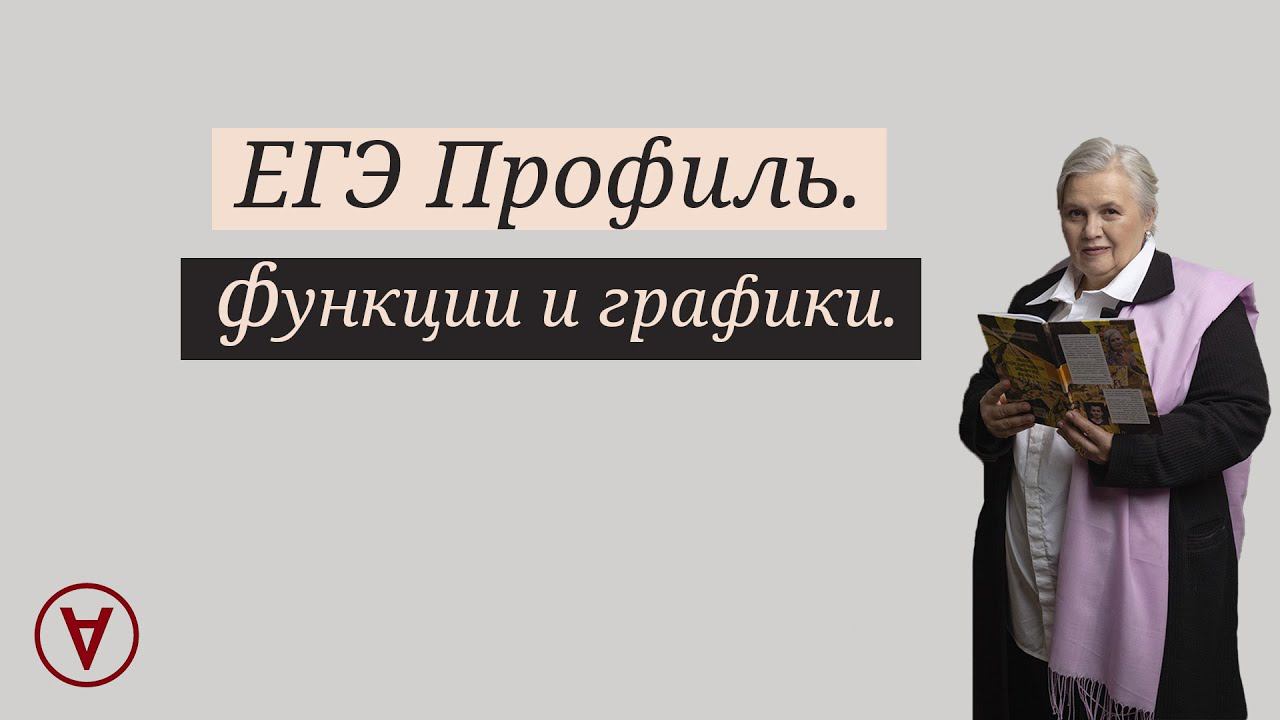 Функции и графики| Новое задание в ЕГЭ| Надежда Павловна Медведева смотреть онлайн