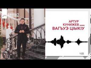 Артур Кунижев - Вагъуэ ц1ык1у |  KAVKAZ MUSIC