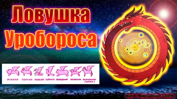 Ловушка Уробороса, гностики и Вселенная