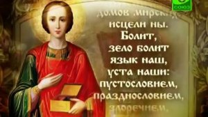 МОЛИТВА ЦЕЛИТЕЛЮ ПАНТЕЛЕЙМОНУ.