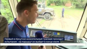 Первый в Иркутске низкопольный трамвай проходит испытания