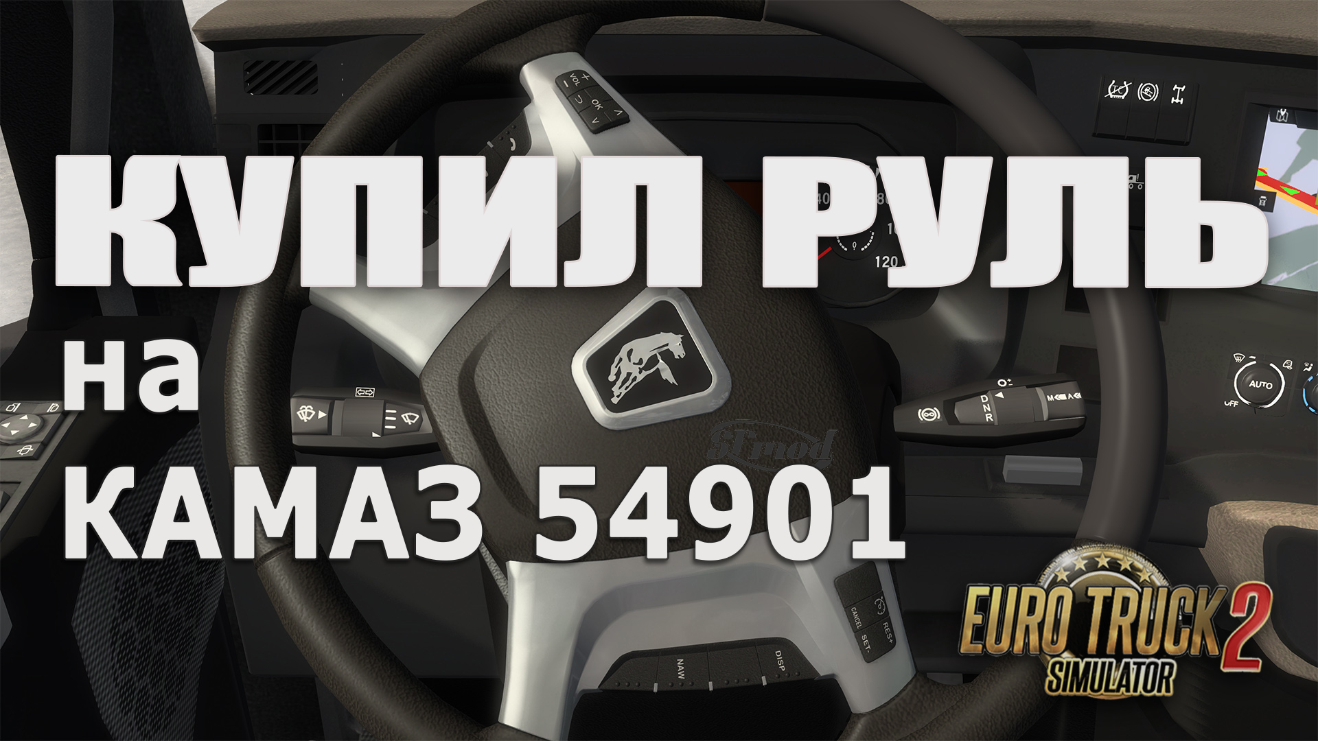 Купил руль на Камаз К5 * ETS 2 1.49 * Kamaz 54901 смотреть онлайн