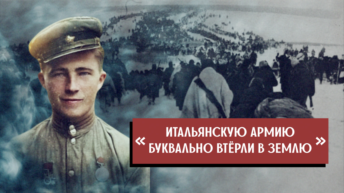 «Итальянскую армию втёрли в землю»– советский ветеран рассказывает правду о боях с союзниками немцев смотреть онлайн