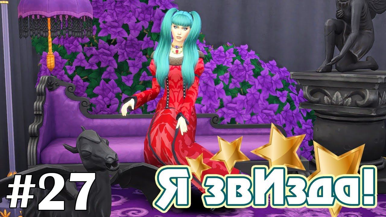 Игра престолов - The Sims 4 - Я звИзда! #27 смотреть онлайн