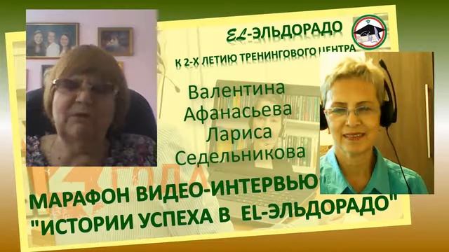 Марафон ✦✧Истории успеха в El-Эльдорадо✦✧Интервью Валентина Афанасьева и Лариса Седельникова смотреть онлайн