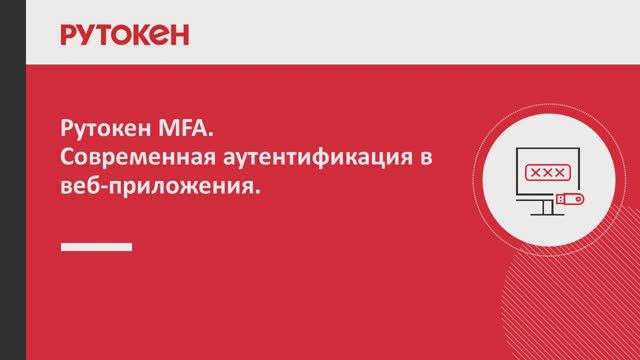 Рутокен MFA. Современная аутентификация в веб-приложения. смотреть онлайн
