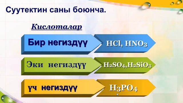 Кислоталардын классификациясы, физикалык касиеттери 1 болук смотреть онлайн