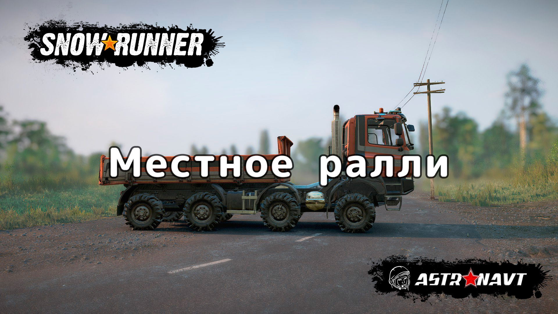 SnowRunner - Местное раллм (Центральная Азия) смотреть онлайн