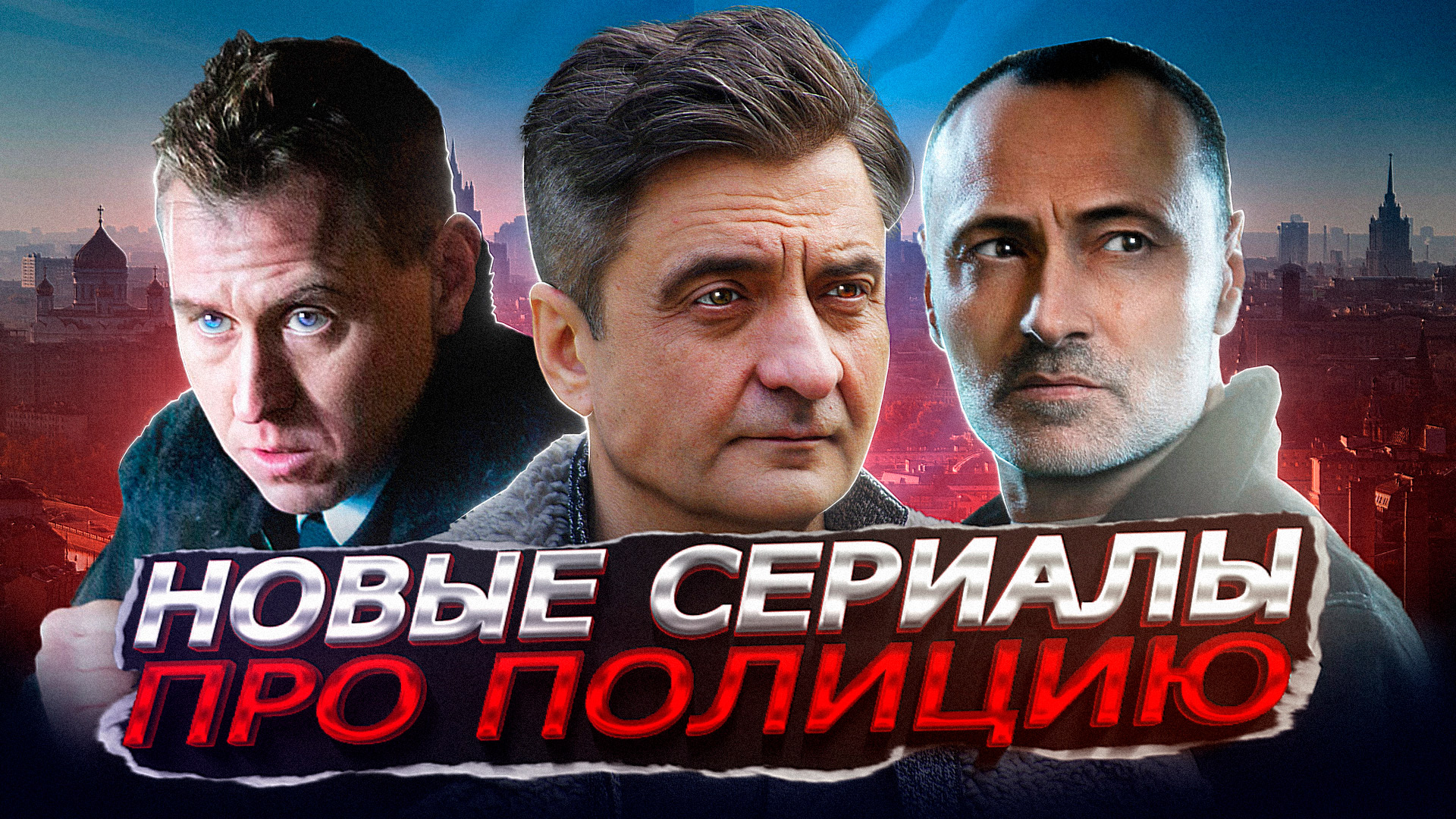 НОВЫЕ СЕРИАЛЫ ПРО ПОЛИЦИЮ 2023 | 10 Новых русских сериалов про полицию 2023 года смотреть онлайн