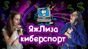 Мыжсемья  vs КОМПЬЮТЕРНЫЕ игры