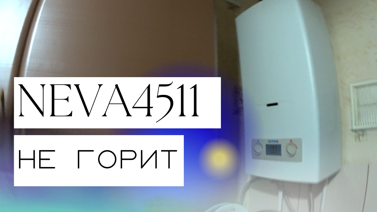 Газовая колонка Нева 4511 не включается не горит смотреть онлайн