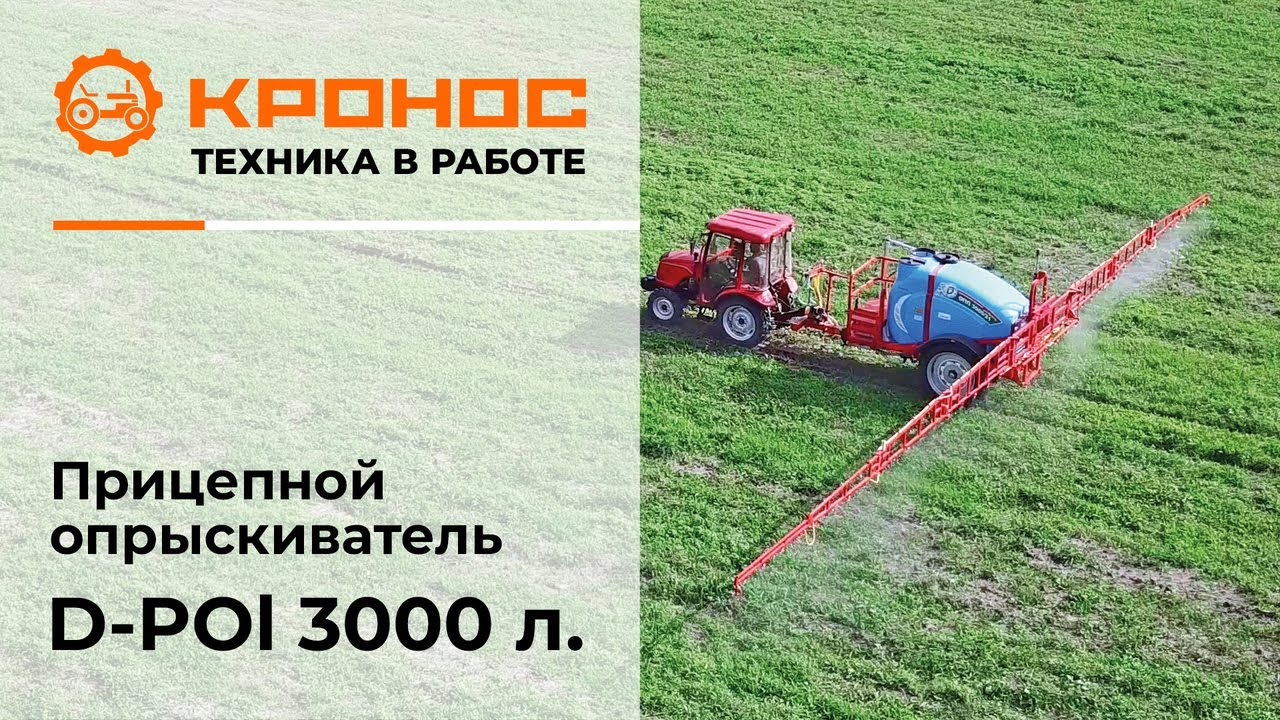 Обзор: Прицепной опрыскиватель D-POl 3000 л смотреть онлайн