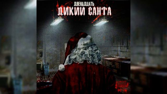 Двенадцать - дикий санта смотреть онлайн