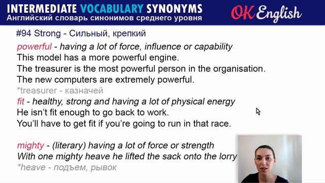 #94 Strong - Сильный, крепкий | Английский словарь INTERMEDIATE смотреть онлайн