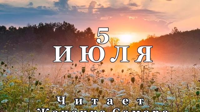 5 Июля - Счастливая медитация смотреть онлайн