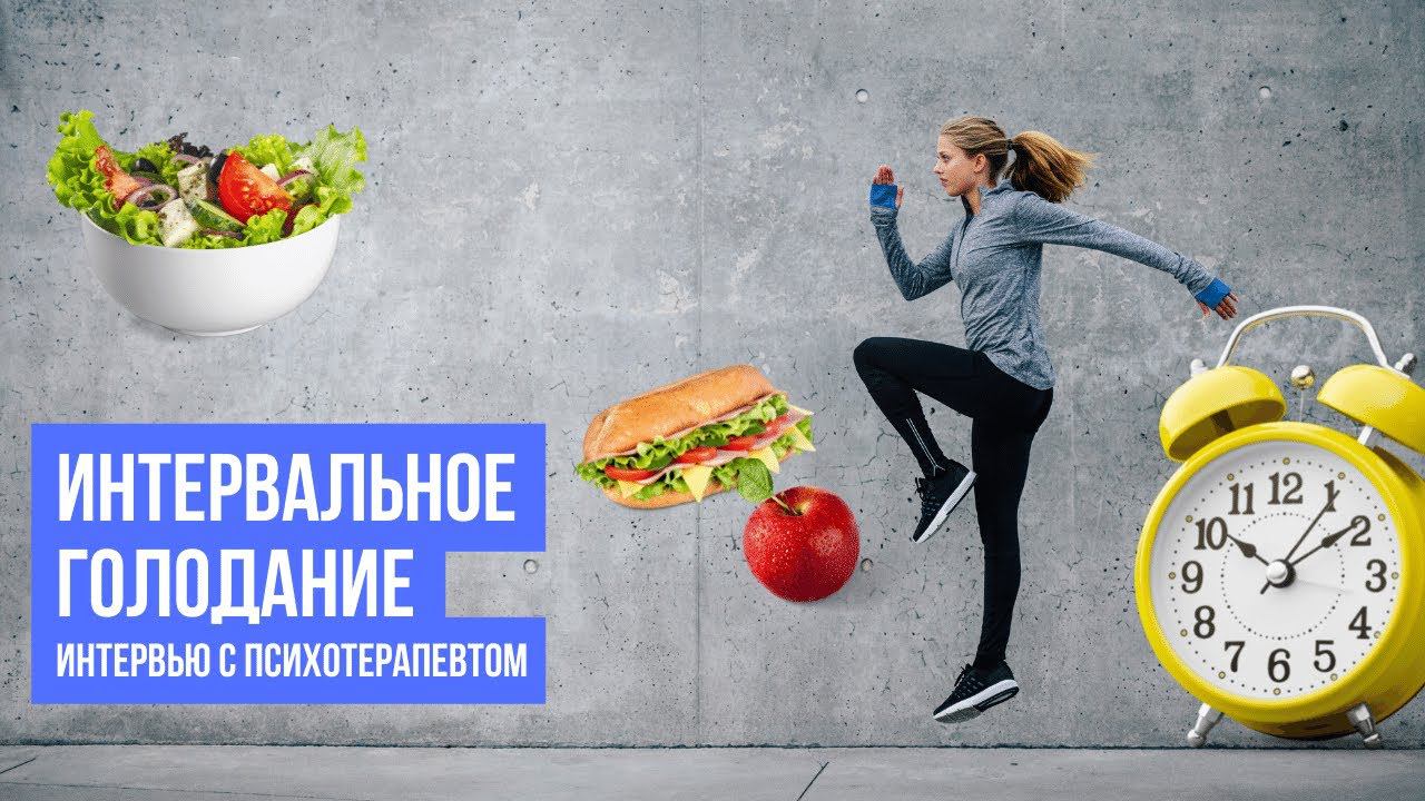 Популярные диеты: интервальное голодание. Интервью с психотерапевтом смотреть онлайн