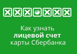 Как узнать лицевой счет карты сбербанка.
