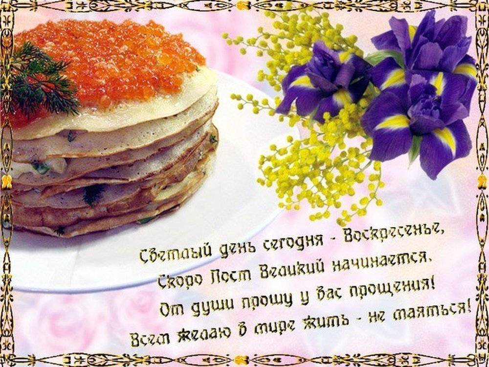 Прощеное Воскресенье! Пусть Бог простит! Поздравление С Прощеным Воскресеньем?