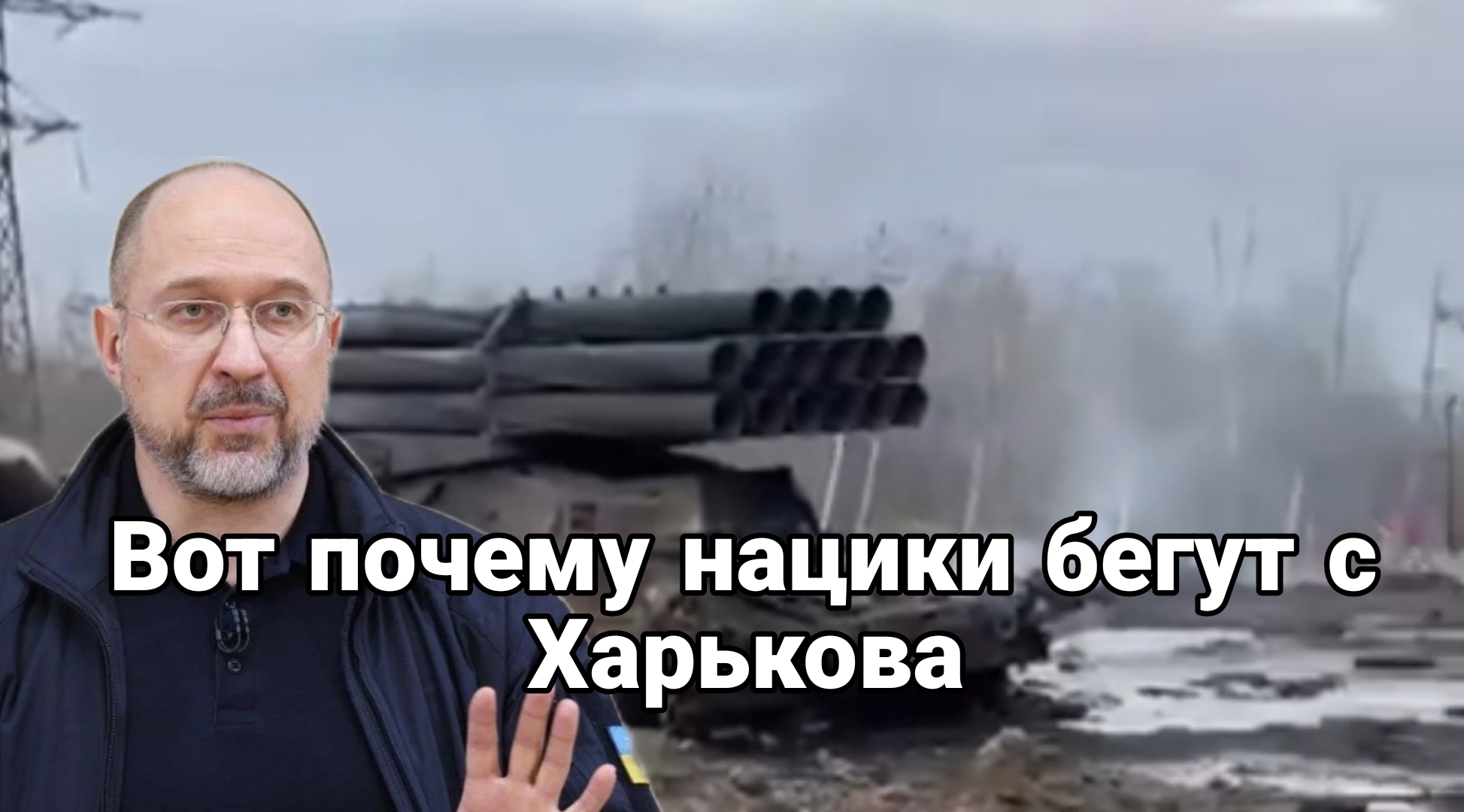 Глубокий Инсайд Вот почему нацики начали бежать с Харькова и Запорожья