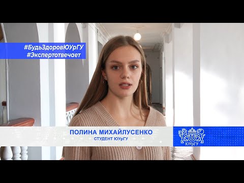 Будь здоров, ЮУрГУ! Эксперт отвечает