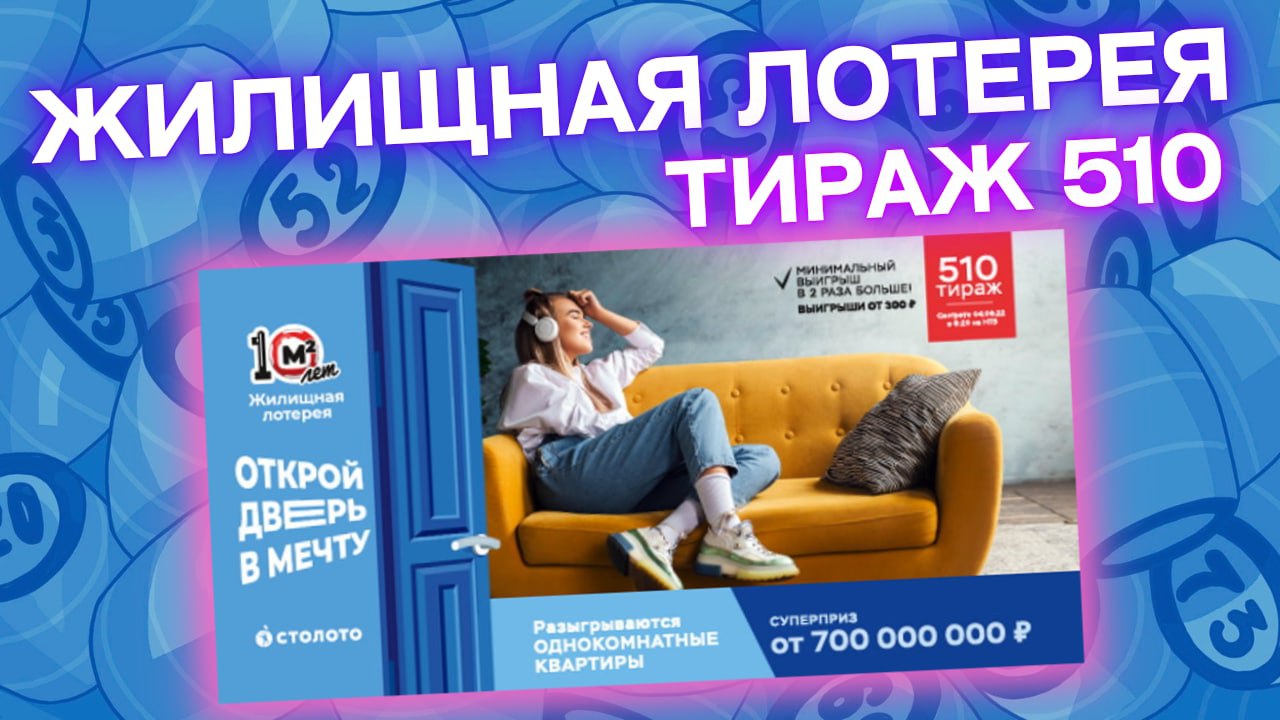 ЖИЛИЩНАЯ ЛОТЕРЕЯ тираж 510, Проверяем тиражную лотерею Столото, Жилищная лотерея от 04 сентября смотреть онлайн